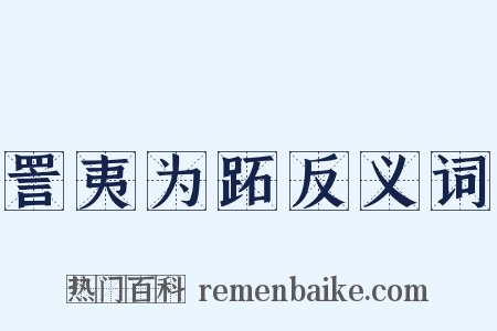 詈夷为跖反义词是什么意思的图片